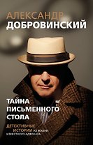 Тайна письменного стола. Детективные истории из жизни известного адвоката (покет)