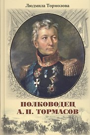 Полководец А.П. Тормасов: литературно-историческое повествование