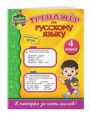 Тренажёр по русскому языку. 4-й класс - 2