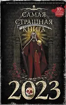 Самая страшная книга 2023