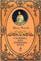 О женщина, дитя, привыкшее играть