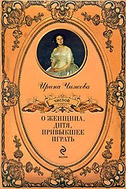 О женщина, дитя, привыкшее играть