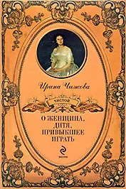 О женщина, дитя, привыкшее играть