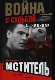 Война с судьбой. Мститель