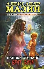 Паника-upgrade. .Брат Бога