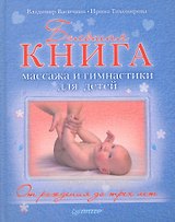 Большая книга массажа и гимнастики для детей. От рождения до трех лет.