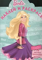 Наклей и раскрась! № НР 1328 (Барби)