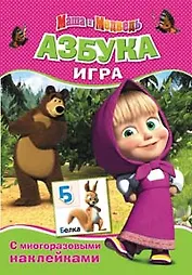Маша и Медведь. Азбука (игра с наклейками)