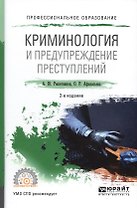 Криминология и предупреждение преступлений 2-е изд., пер. и доп. Учебное пособие для СПО