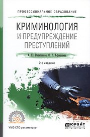 Криминология и предупреждение преступлений 2-е изд., пер. и доп. Учебное пособие для СПО
