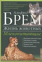 Жизнь животных. Млекопитающие. А-Г