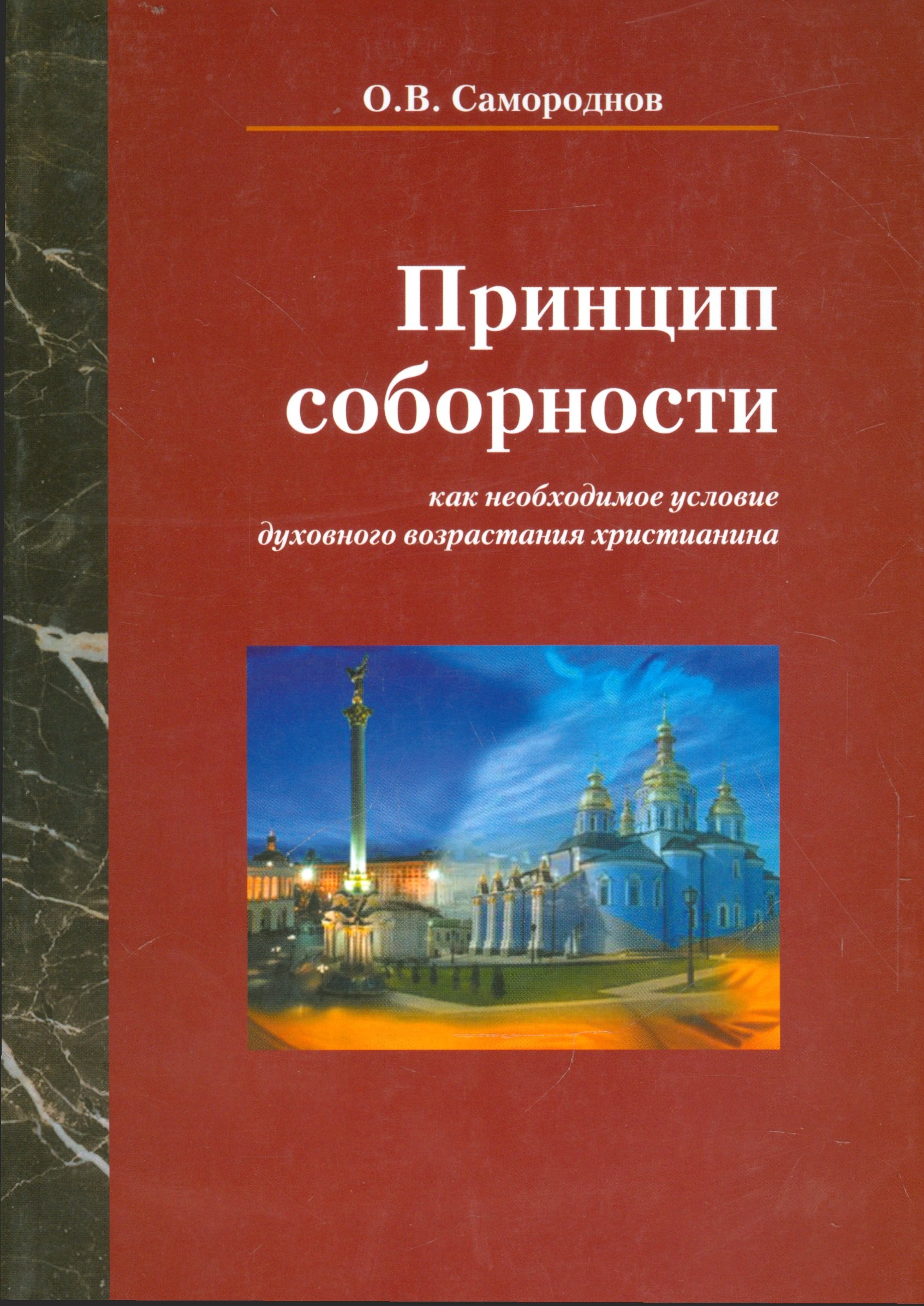 

Принцип соборности как необходимое условие духовного возрастания христианства