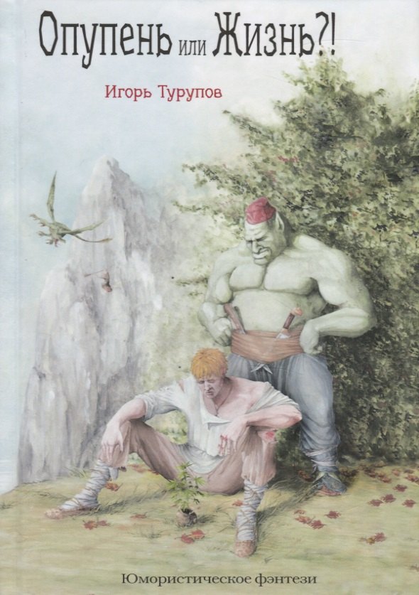 

Опупень или жизнь!