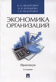 Экономика организаций. Практикум. Учебное пособие