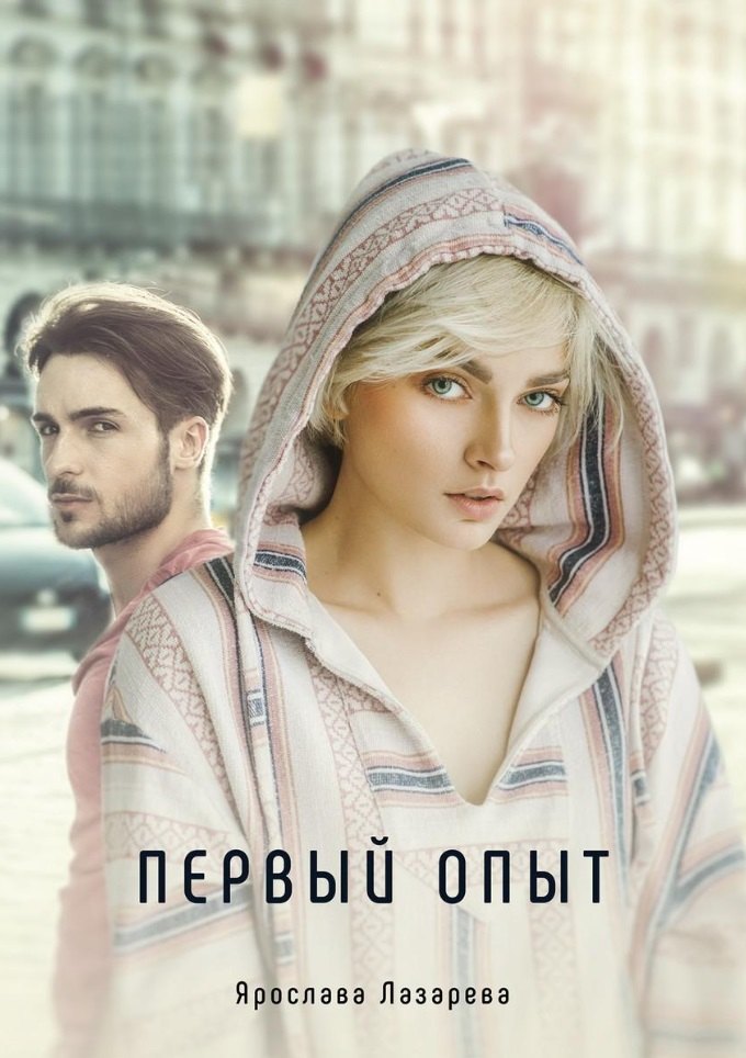 

Первый опыт
