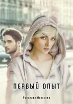Первый опыт