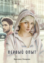 Первый опыт