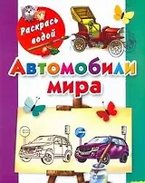 Автомобили мира / (мягк) (Раскрась водой). Рахманов А. (АСТ)