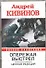 Опережая выстрел. В 2 книгах. Книга 2. Цепная реакция - 0