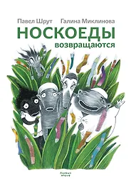 Носкоеды возвращаются