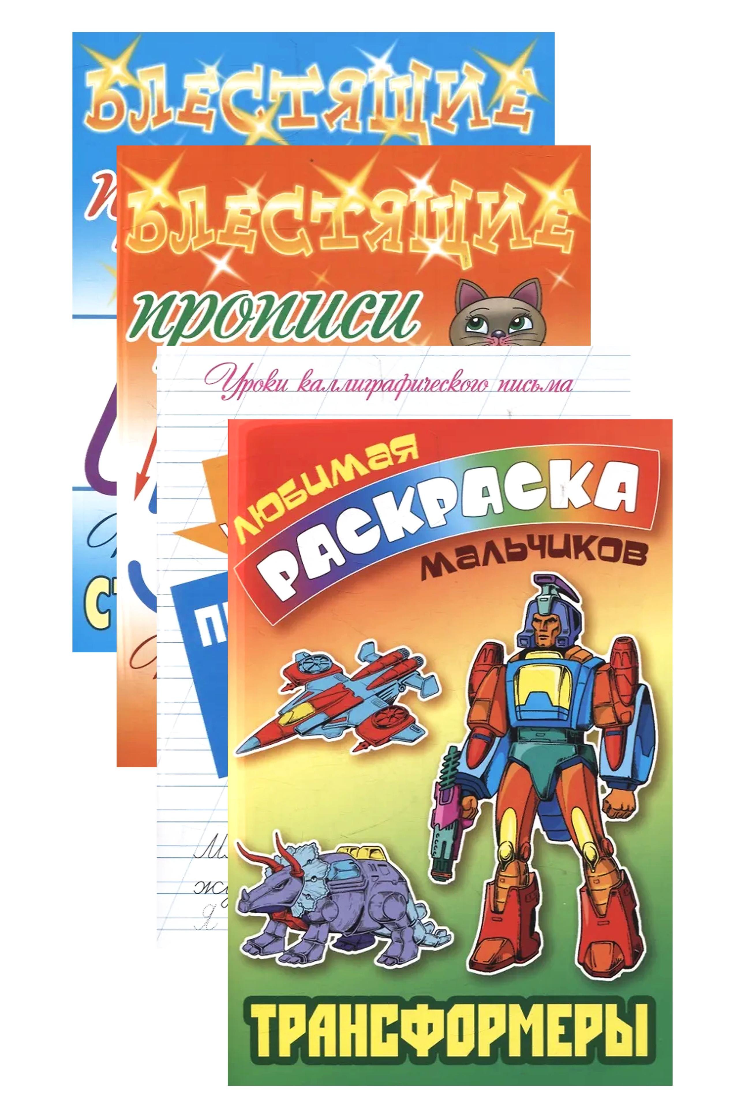 

Комплект первоклассника (для мальчиков) № 1 (комплект из 4-х книг)
