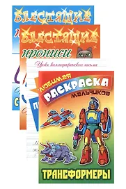 Комплект первоклассника (для мальчиков) № 1 (комплект из 4-х книг)