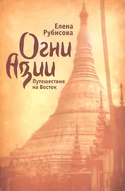 Огни Азии. Путешествие на Восток