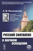 Русский синтаксис в научном освещении: Учебное пособие / Изд. 10-е - 0