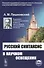 Русский синтаксис в научном освещении: Учебное пособие / Изд. 10-е - 0