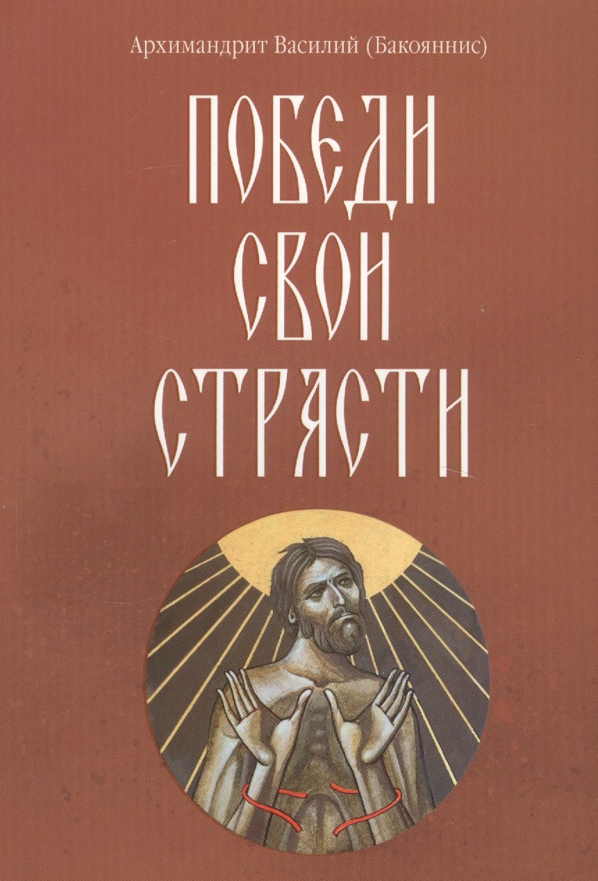 

Победи свои страсти