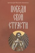 Победи свои страсти - 0