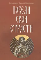 Победи свои страсти