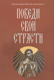 Победи свои страсти