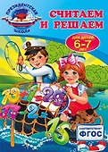 Считаем и решаем: для детей 6-7 лет - 0