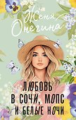 Любовь в Сочи, мопс и белые ночи - 0