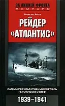 Рейдер Атлантис Самый результативный корабль германского ВМФ 1939-1941