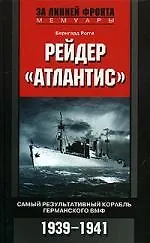 Рейдер Атлантис Самый результативный корабль германского ВМФ 1939-1941