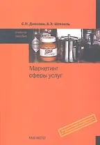 Маркетинг сферы услуг : учеб. пособие