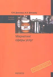 Маркетинг сферы услуг : учеб. пособие