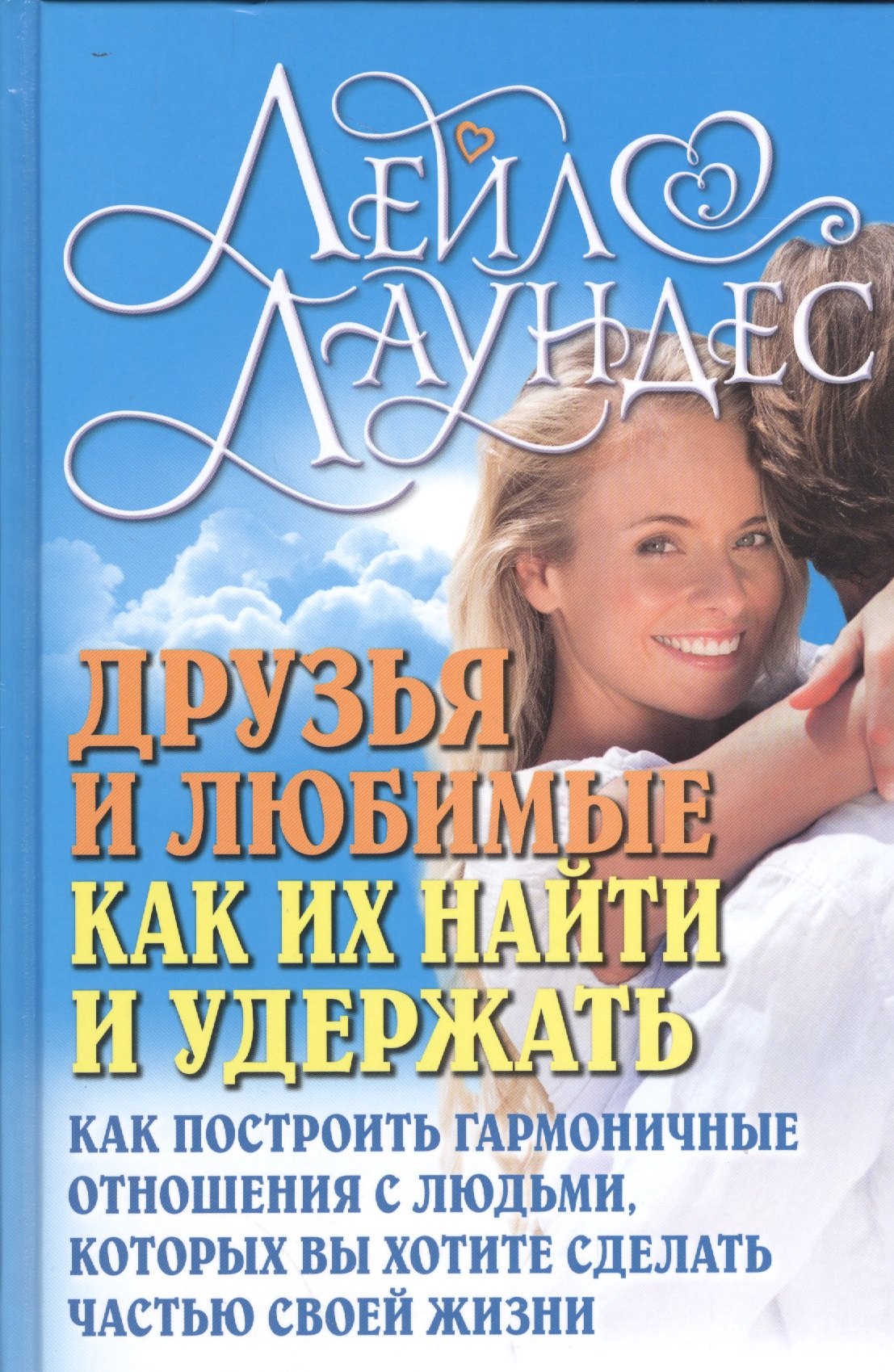 

Друзья и любимые: Как их найти и удержать