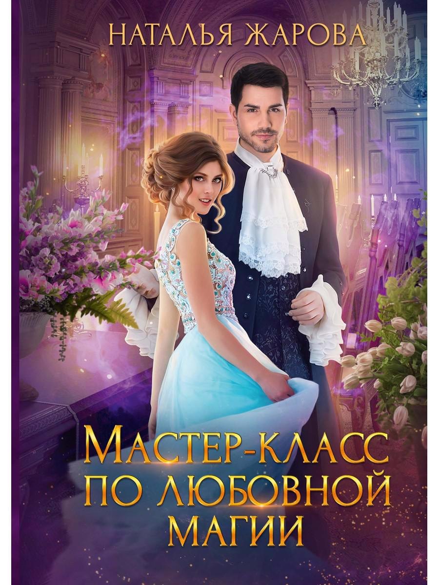 

Мастер-класс по любовной магии