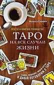Таро на все случаи жизни. Простое и понятное руководство. - 0