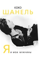 Коко Шанель. Я и мои мужчины