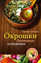 Окрошки, ботвиньи, холодники