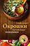Окрошки, ботвиньи, холодники - 0