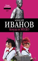 Блуда и МУДО: роман