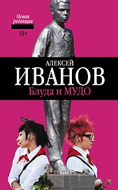 Блуда и МУДО: роман
