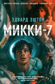 Микки-7