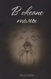 В океане тьмы. Сборник стихов