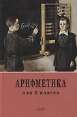 Арифметика: учебник для 2-го класса начальной школы. 1957 год - 0